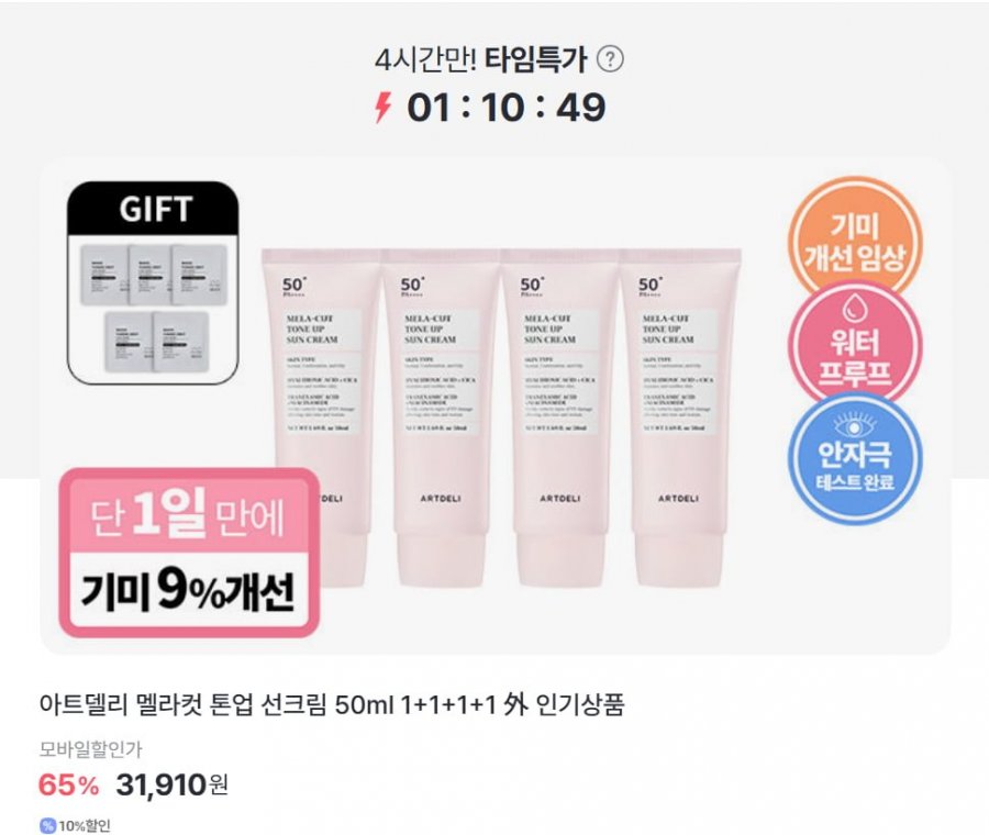 아트델리 멜라 컷 톤업 선크림 50ml 4개+사은품 (31,910원/무료)