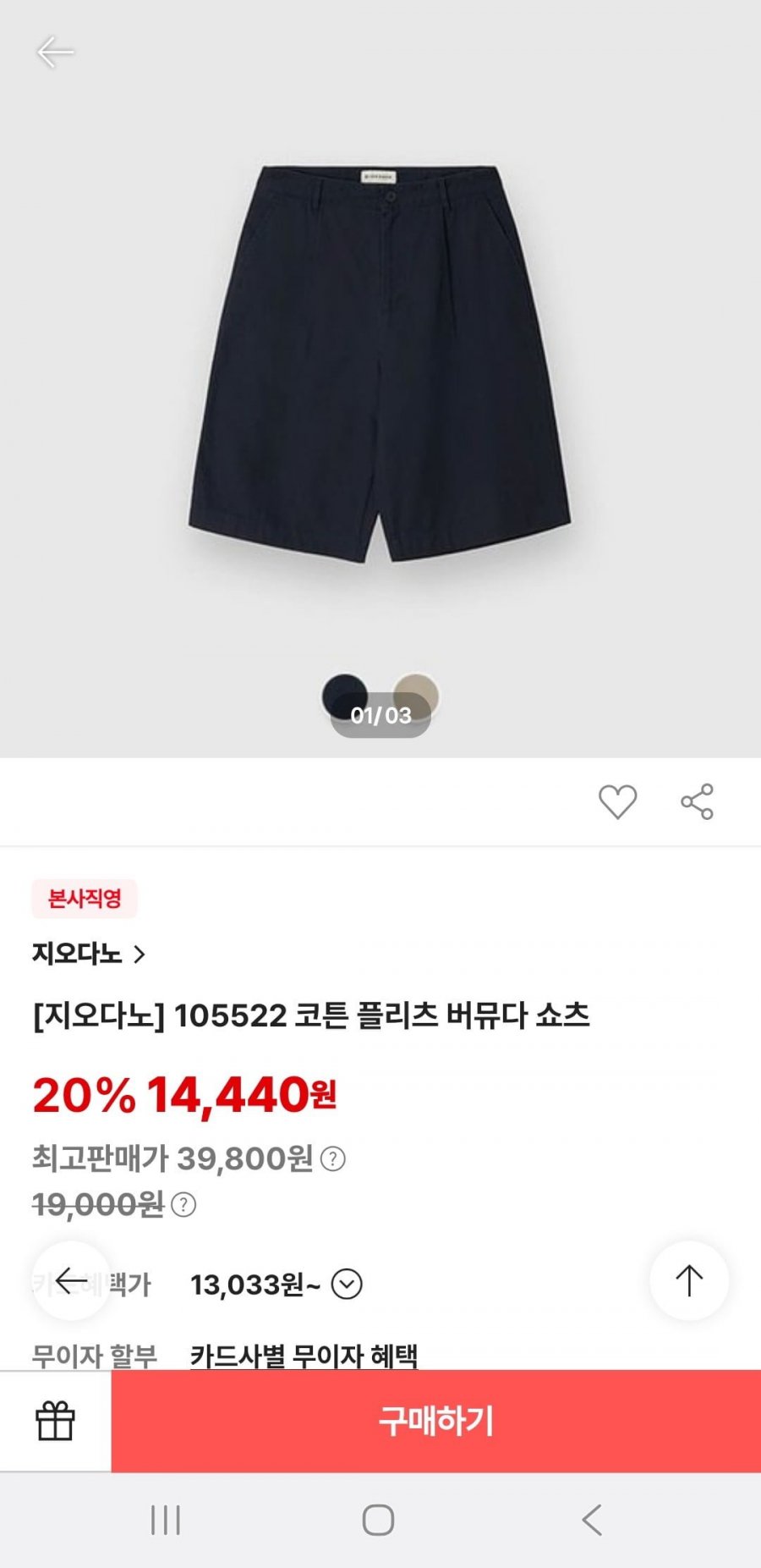 코튼 플리츠 버뮤다 쇼츠(14,440원/무배)