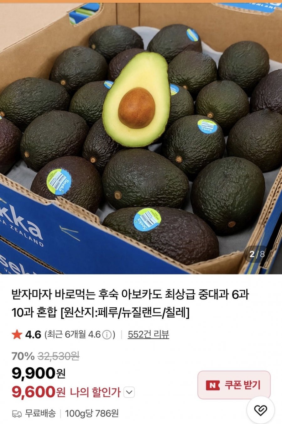 후숙 아보카도 중대과 6개 (9,600원/무료)
