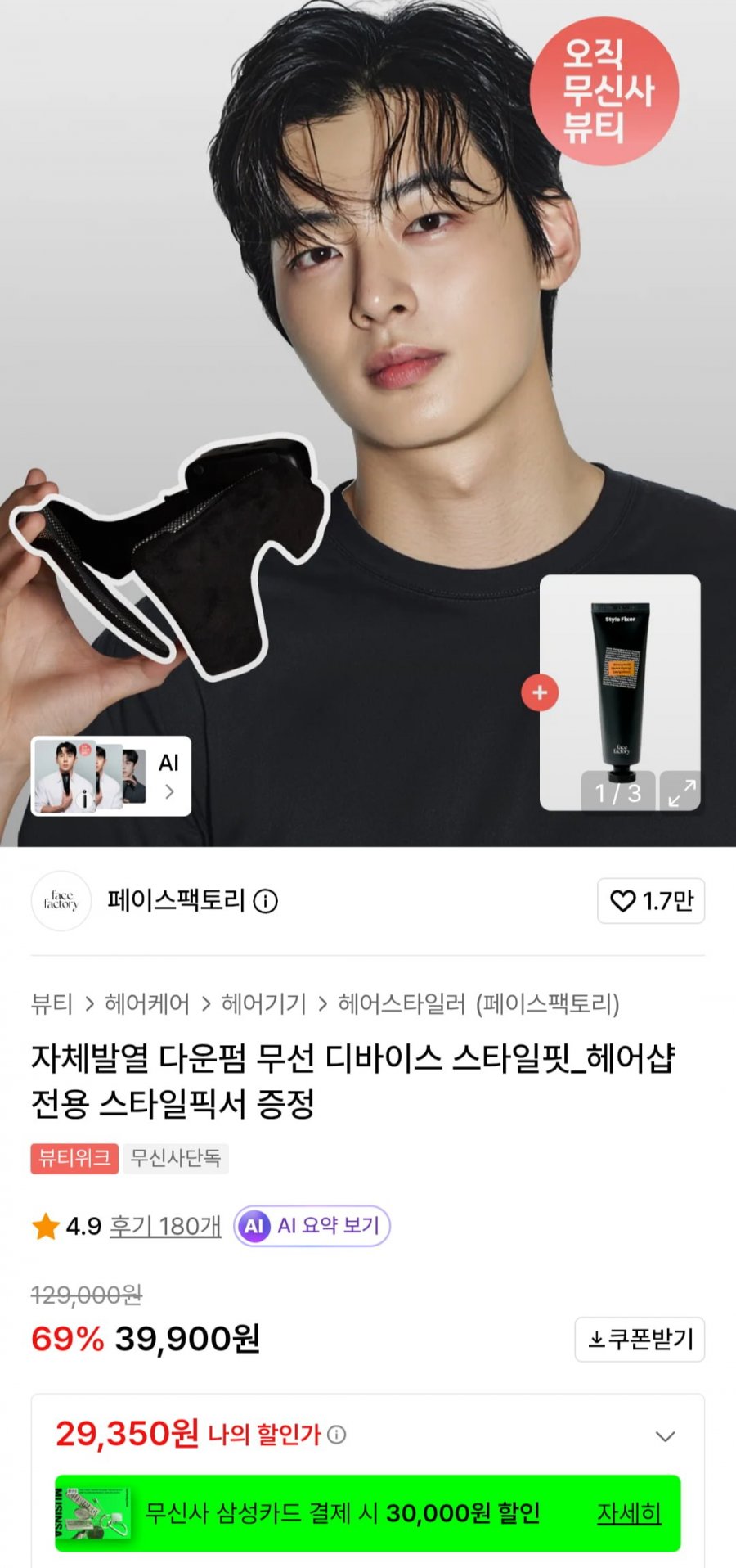 자체발열 다운펌 무선 디바이스 + 스타일픽서 (29,350원/무료)