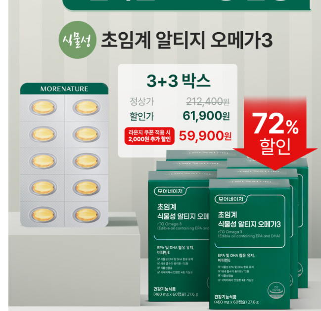 초임계 식물성 알티지 오메가3 60캡슐, 6박스( 61,900/ 무배)