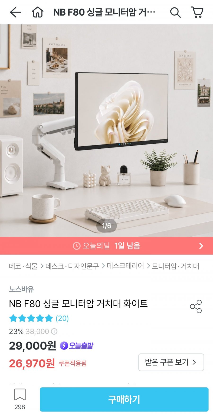 노스바유 NB F80 싱글 모니터암 거치대 화이트 (26,970원/무료)