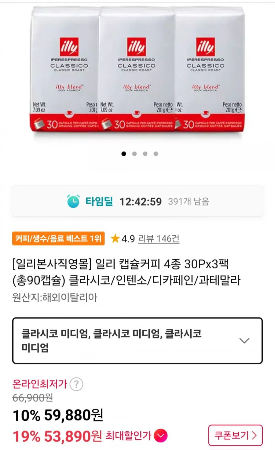 일리 캡슐커피 4종 30Px3팩 (총90캡슐) (53,890원/무료)