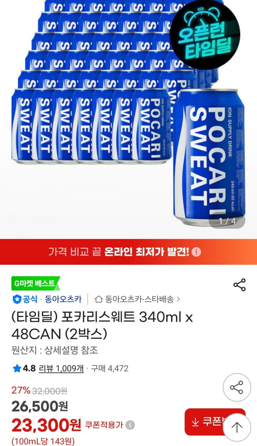 포카리스웨트 340ml x 48CAN (2박스) (23,300원/무료)