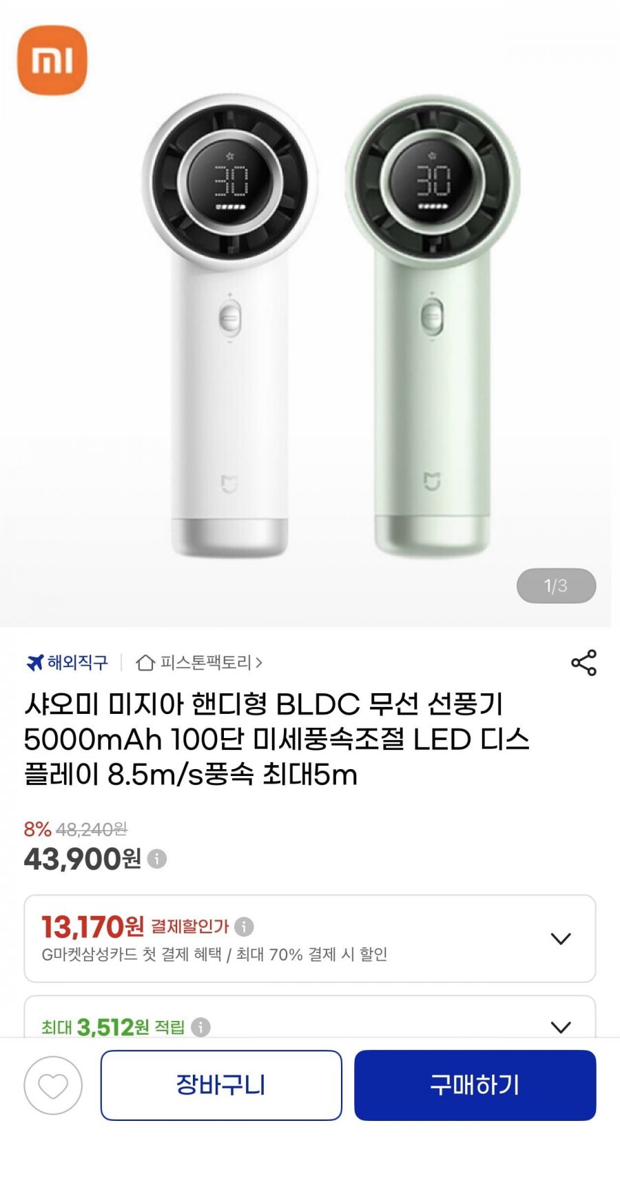 샤오미 핸디형 BLDC 무선 선풍기 5000mAh 100단 미세풍속조절(43,900원/무료)