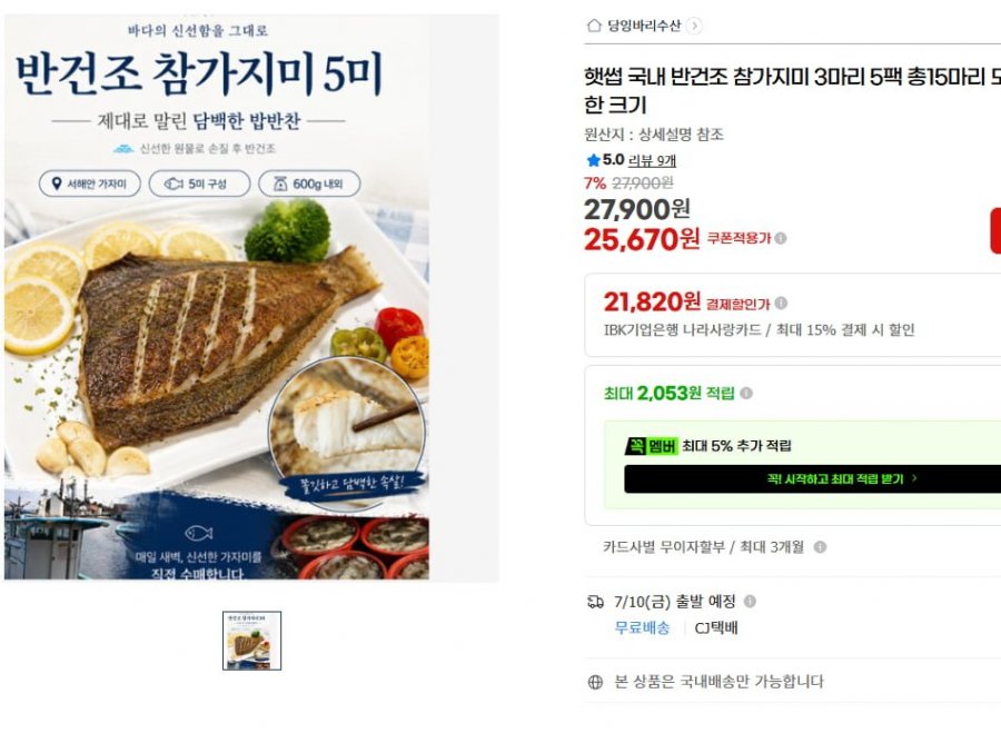 햇썹국내 반건조 참가지미 총15마리 (27,670/무배)