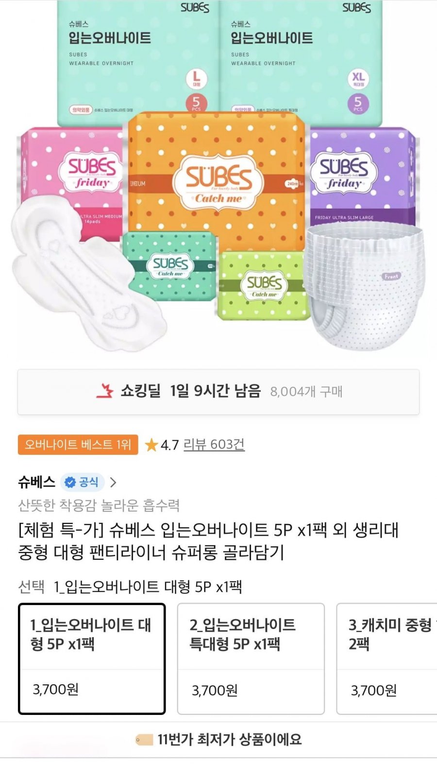 입는오버나이트 5P x1팩 외 생리대/팬티라이너 골라담기 (3,700원/무료)