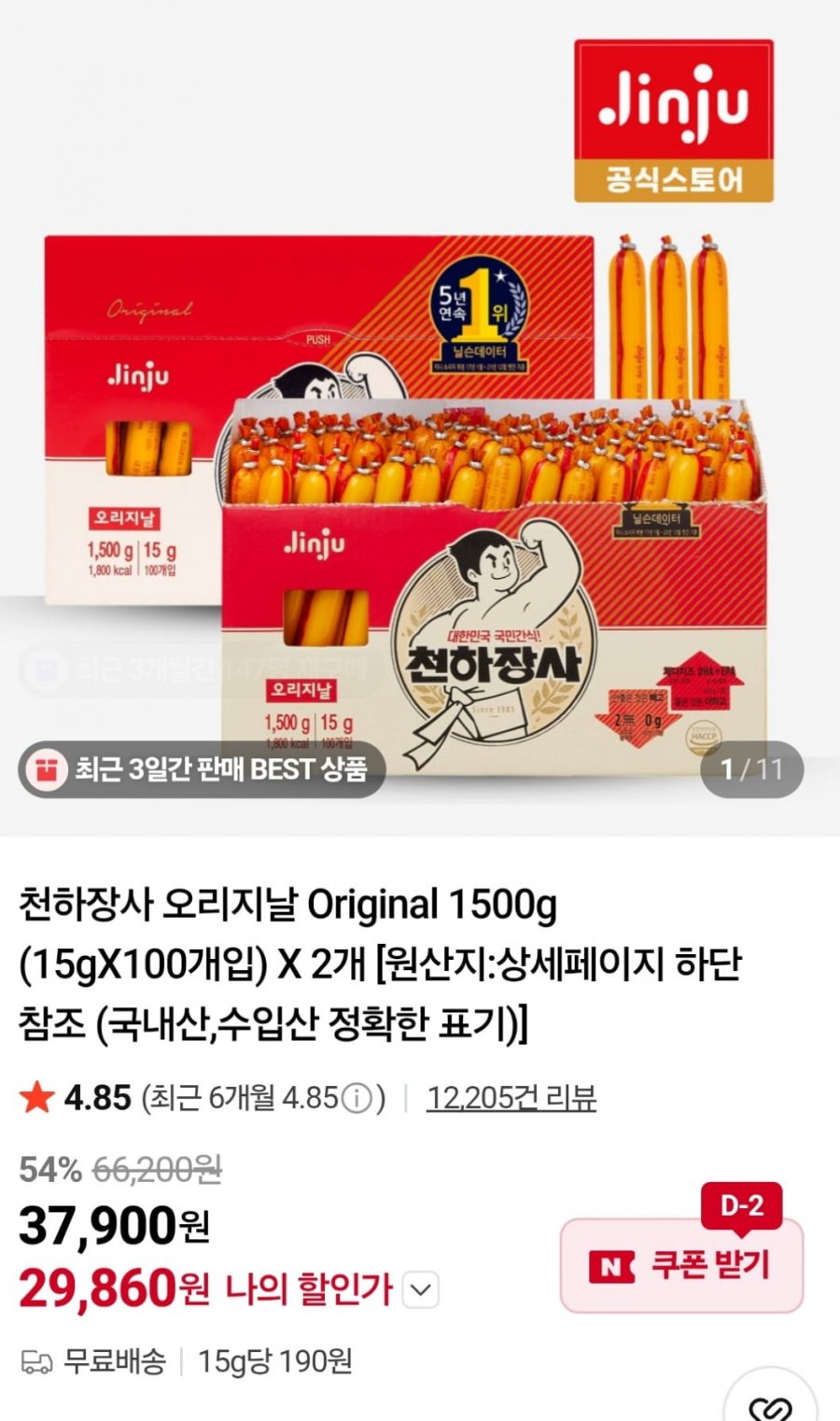 천하장사 1500g 2개 (29,860원 / 무료)