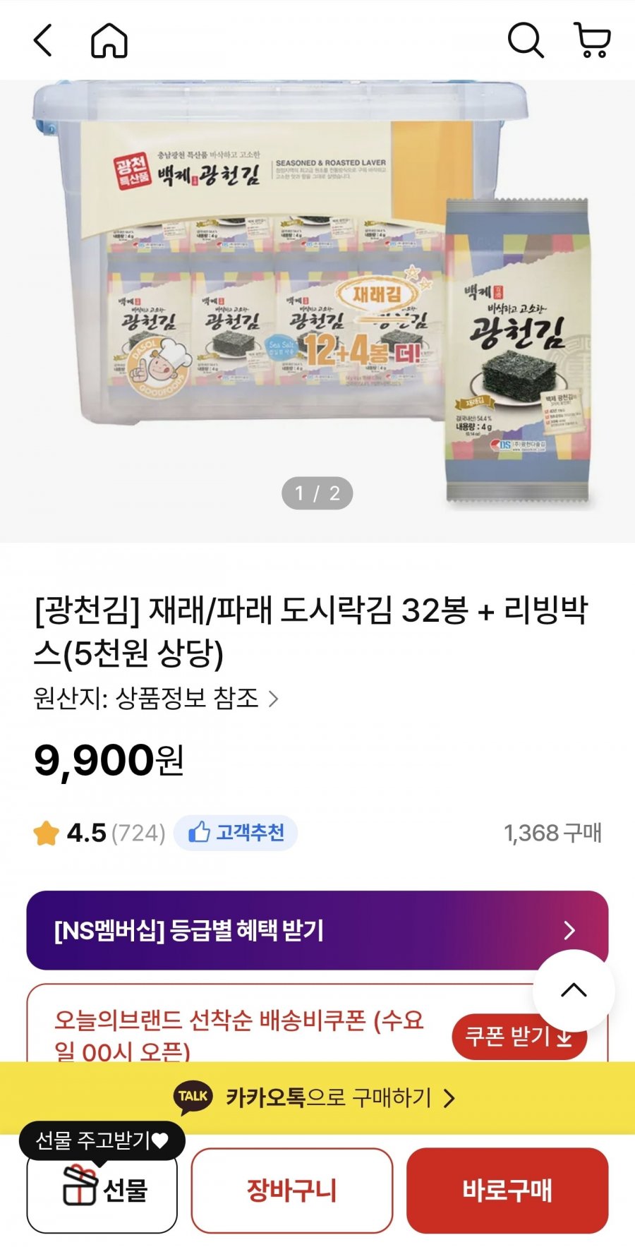 광천김 재래/파래 도시락김 32봉+리빙박스 (9,900원/무료)