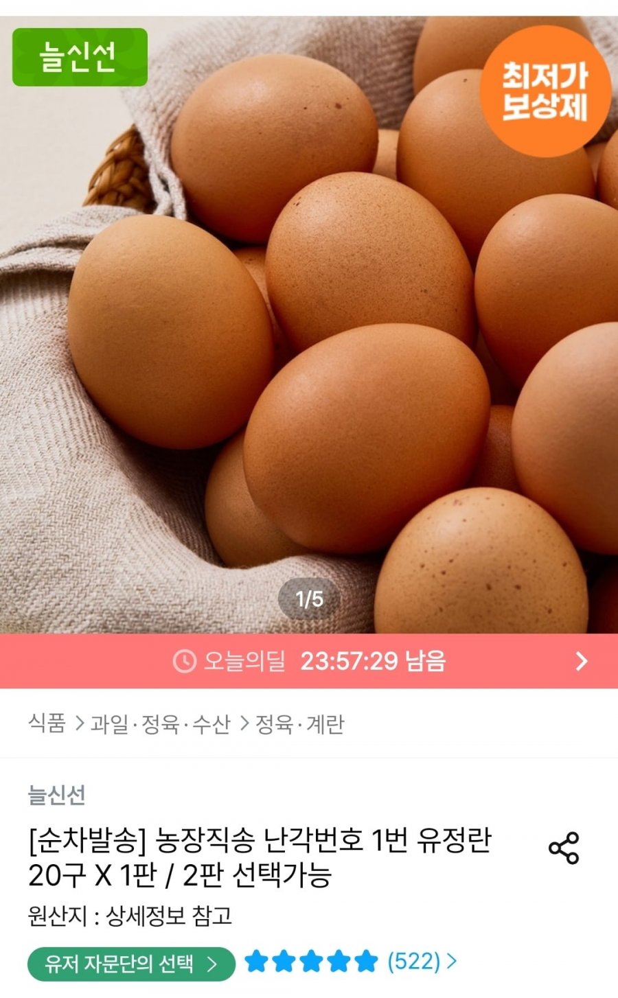 난각번호 1번 유정란 40구 (16,331원/무료)