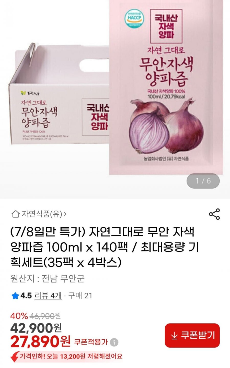 자연그대로 무안 자색양파즙 100ml x 140팩 (27,890원/무료)