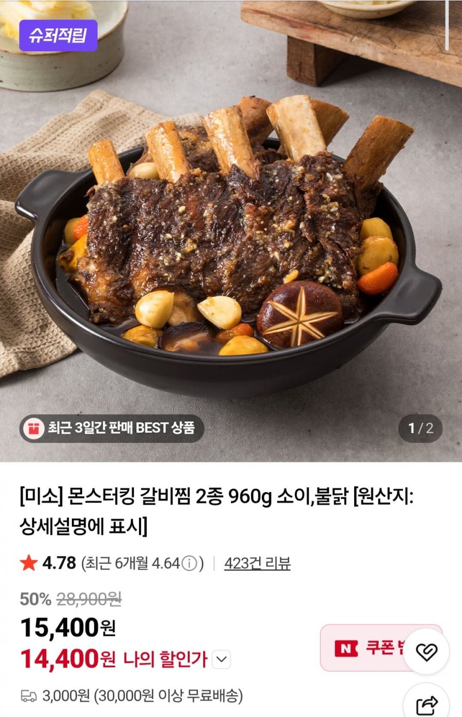 미소 몬스터킹 소 갈비찜 2종 960g 소이,불닭 (14,400원/3,000원)