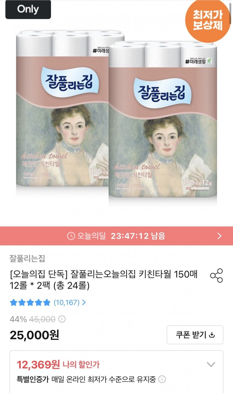 잘풀리는집 키친타올 150매 x 24롤 (11,133원/무료)