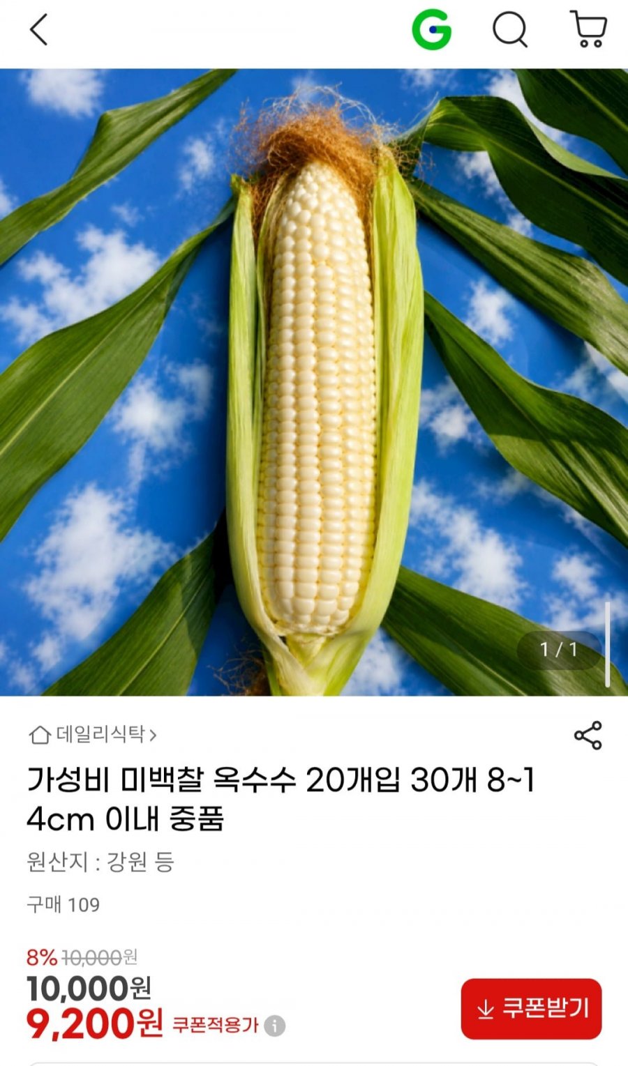 미백찰옥수수 20개입 8~14cm 이내 중품 (9,200원/무배)