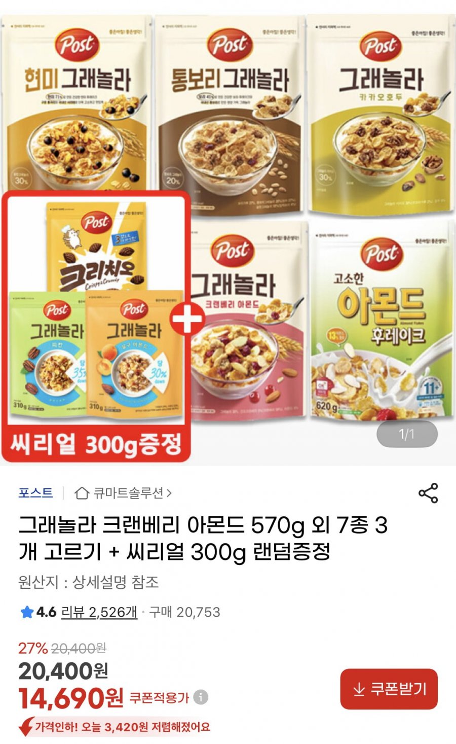 포스트 그래놀라 570g 3개+씨리얼 300g 랜덤증정 (14,690원/무료)