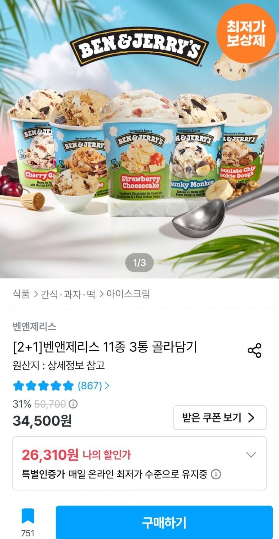 [2+1]벤앤제리스 11종 3통 골라담기 (24,310원/무료)
