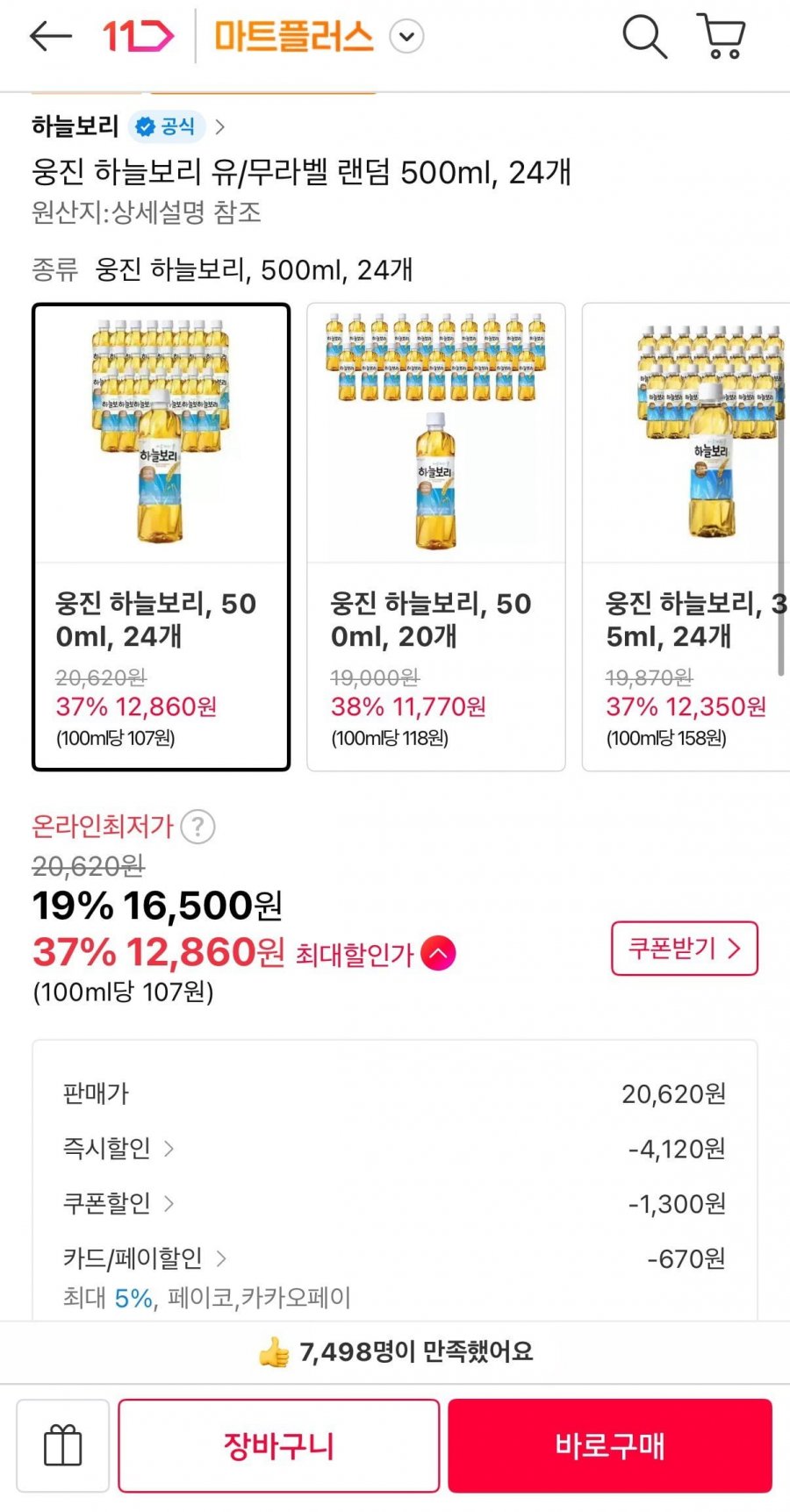 웅진 하늘보리 유/무라벨 랜덤 500ml 24개 (T멤12,860원/무료)