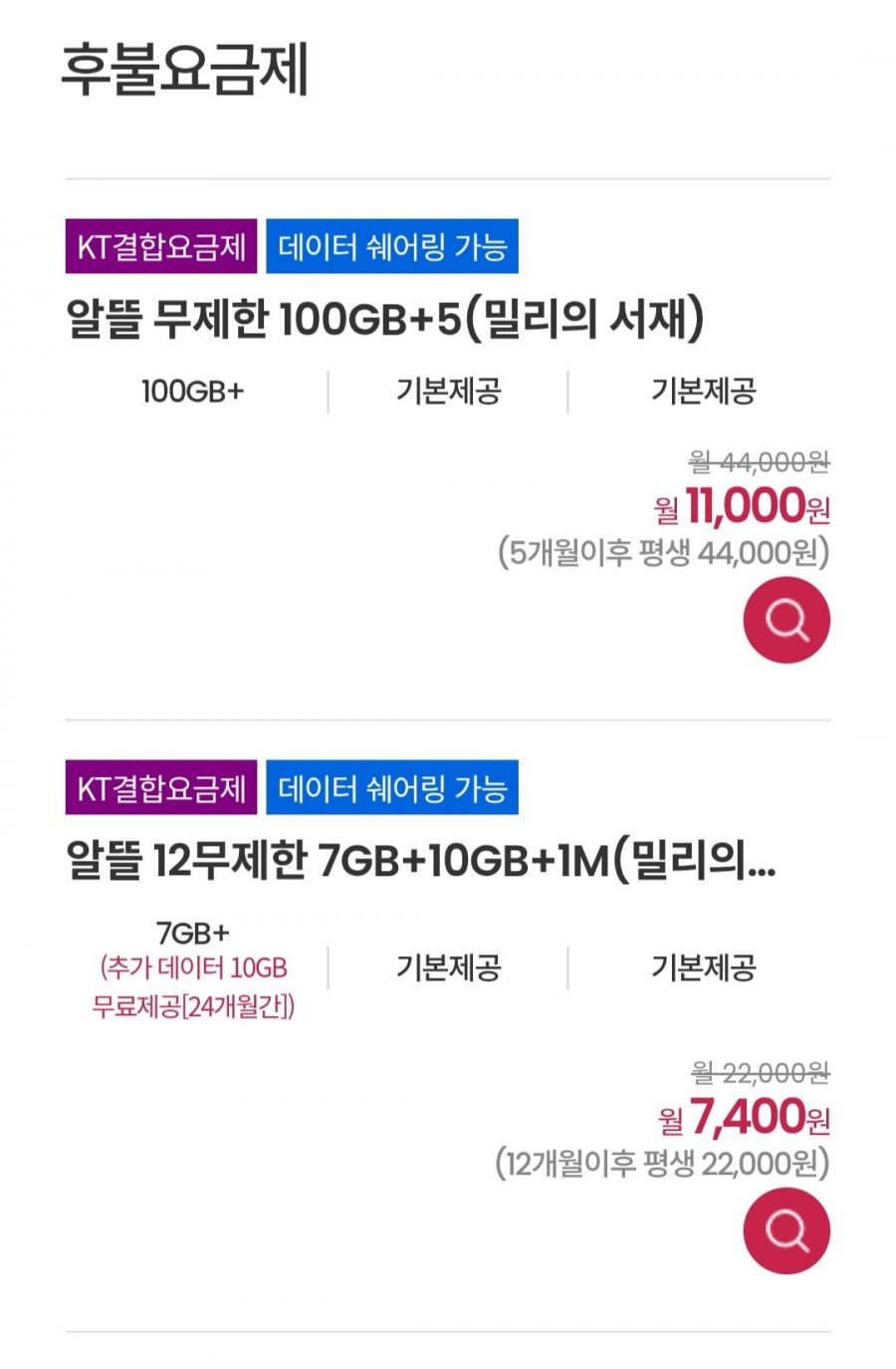 알뜰 무제한 100GB+5 11000원,17기가+1m 12개월 밀리의서재무료(7,400원/무료)