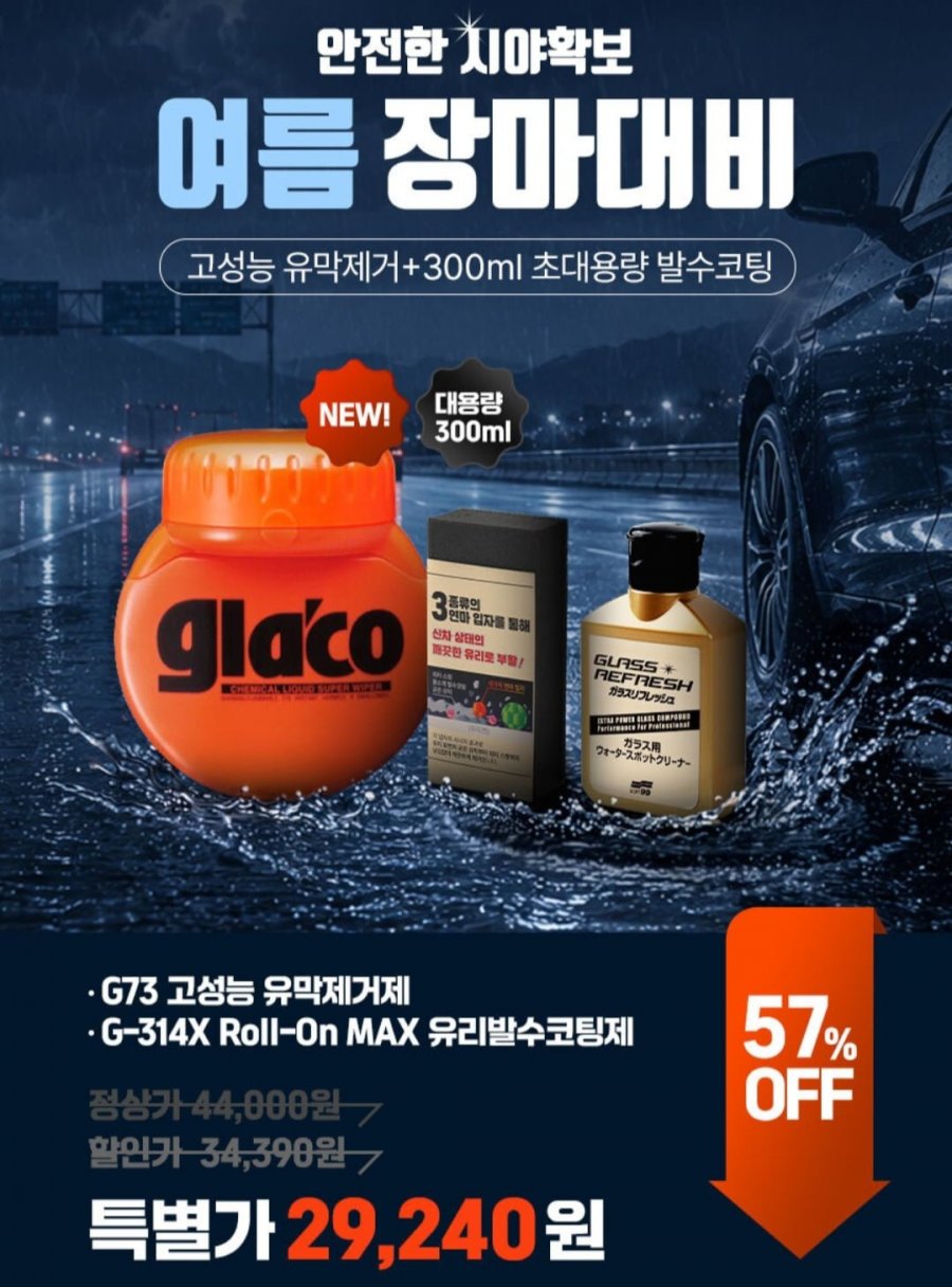 소프트99 고성능 유막제거g73 +300ml 초대용량 발수코팅 g-314x(29,240원/무배)