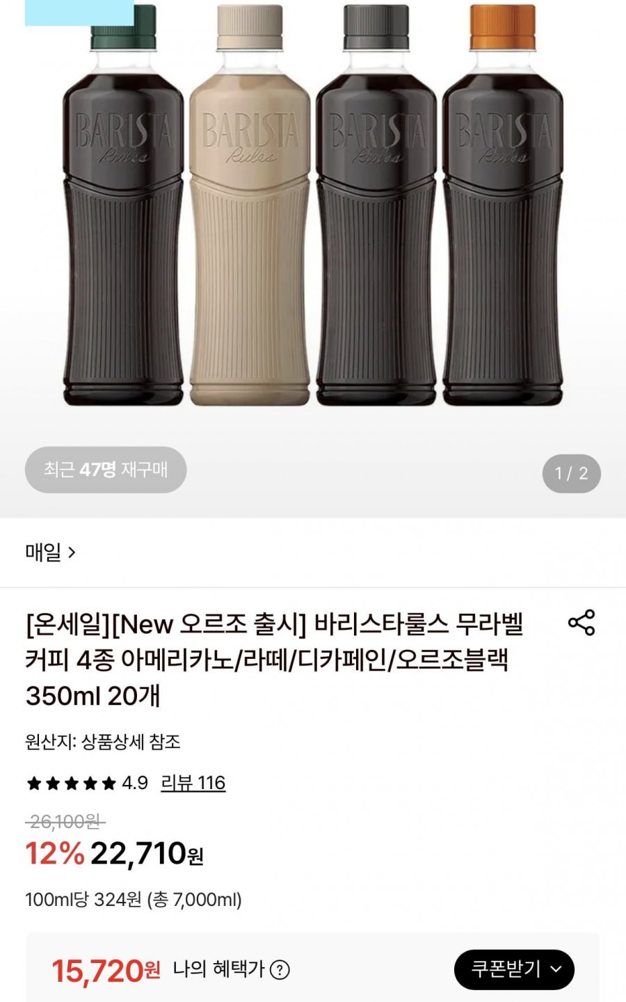 바리스타룰스 디카페인/오르조블랙 350ml 20개 (15,720원/무료)