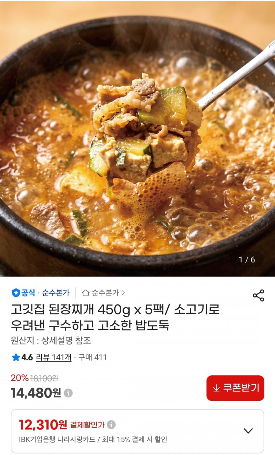 고깃집 된장찌개 450g x 5팩 (14,480원/무료)
