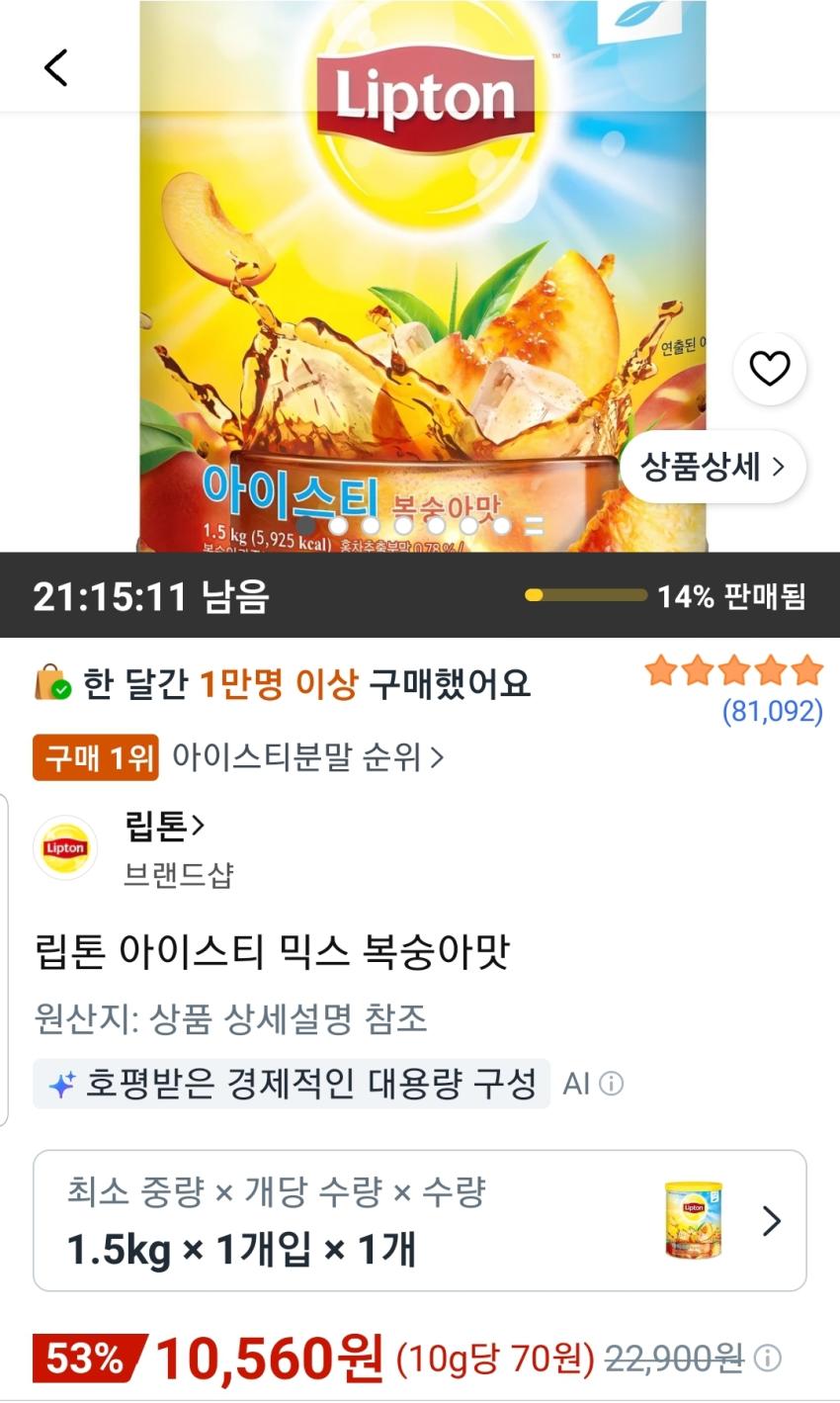 립톤 아이스티 믹스 복숭아맛 1.5kg 10,560원