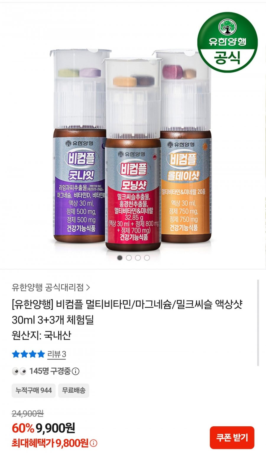 비컴플 멀티비타민/마그네슘/밀크씨슬 액상샷 30ml 3+3개 체험딜 (9,800원/무료)