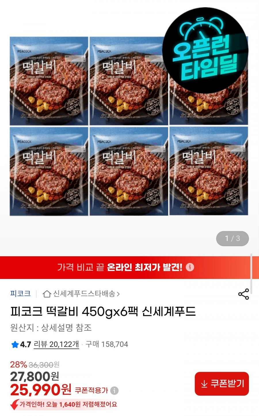 피코크 떡갈비 450g 6팩 (25,990원/무배)