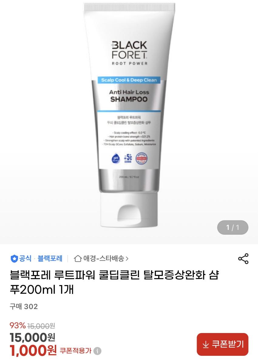 블랙포레 루트파워 쿨딥클린 샴푸 200ml