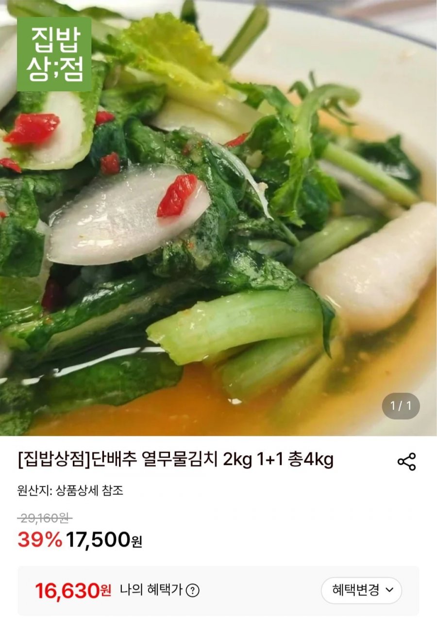 단배추 열무물김치 2kg 2팩 (16,630원/무료)