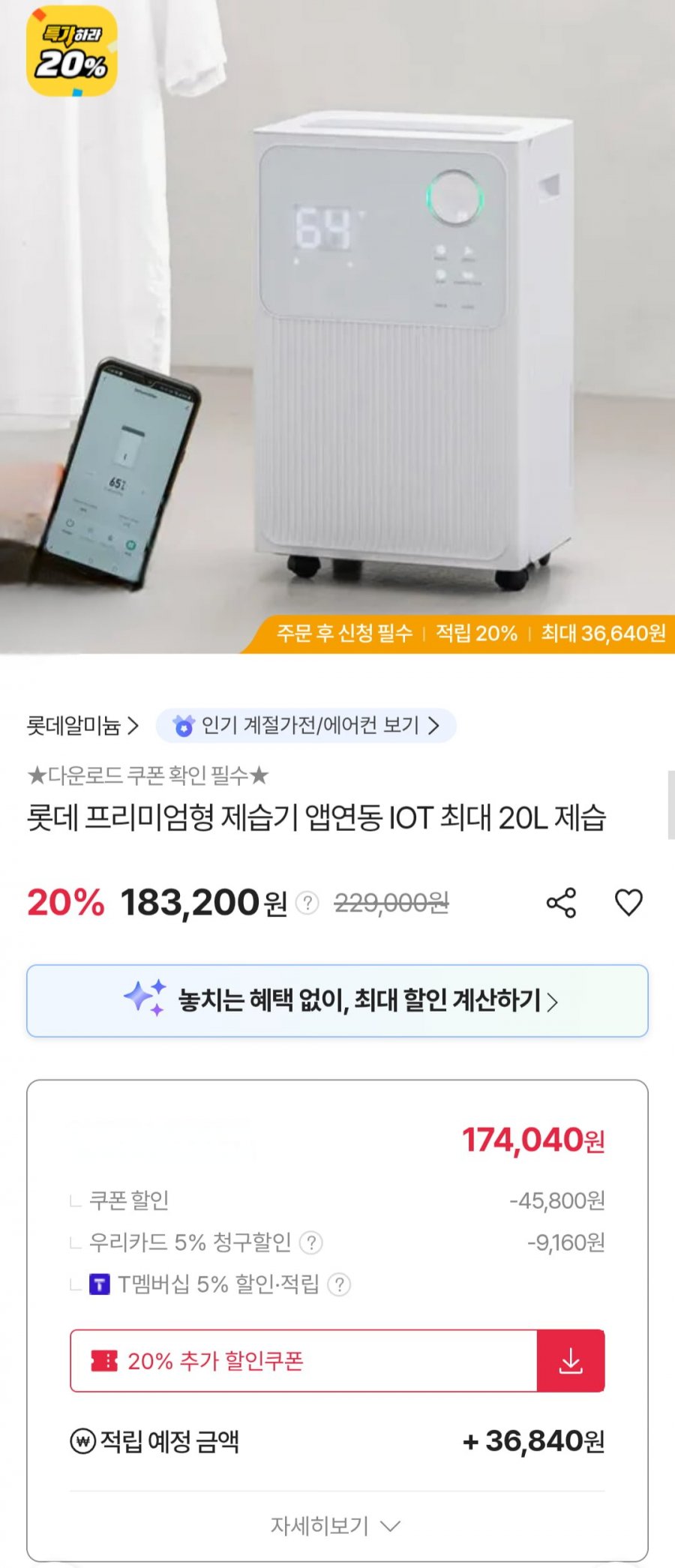 롯데 프리미엄형 제습기 앱연동 LDH-7012 일일최대 20L (우리카드 174,040원/무료)