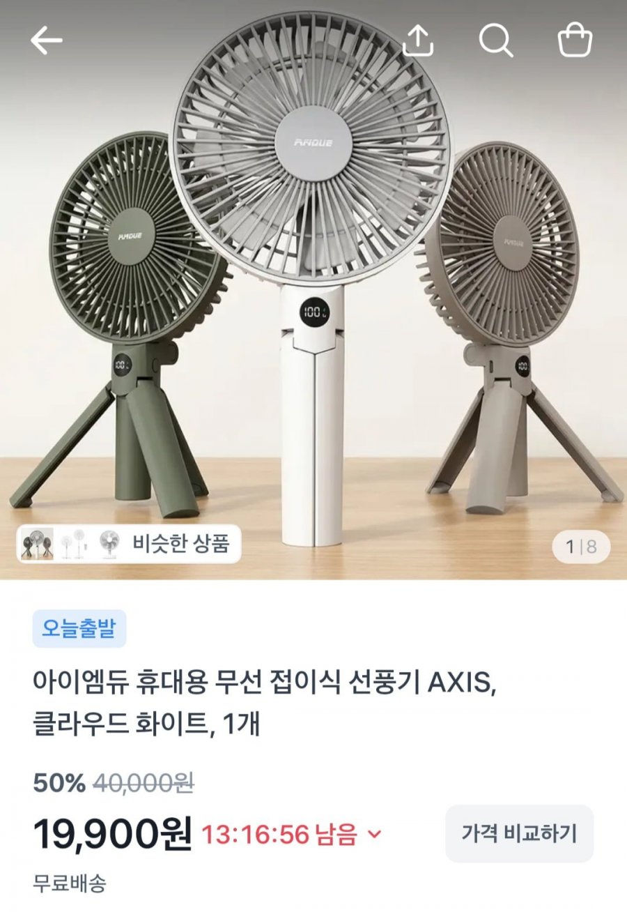 휴대용 무선 접이식 선풍기 AXIS, 클라우드 화이트, 1개 (19,900원/무배)