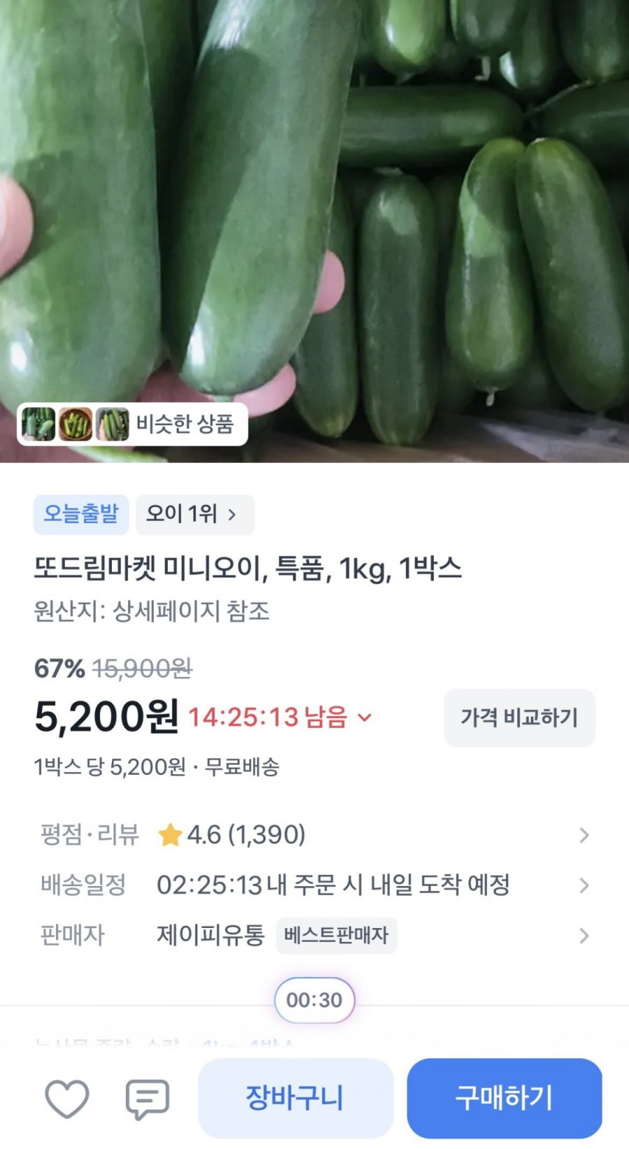 미니오이 특품 1kg (5,200원/무료)