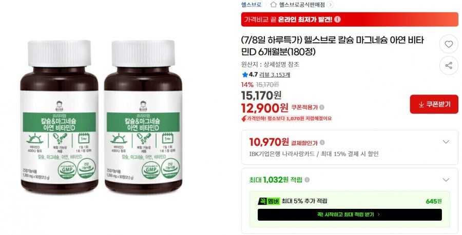 칼슘 마그네슘 아연 비타민D 180정 (12,900/무료)