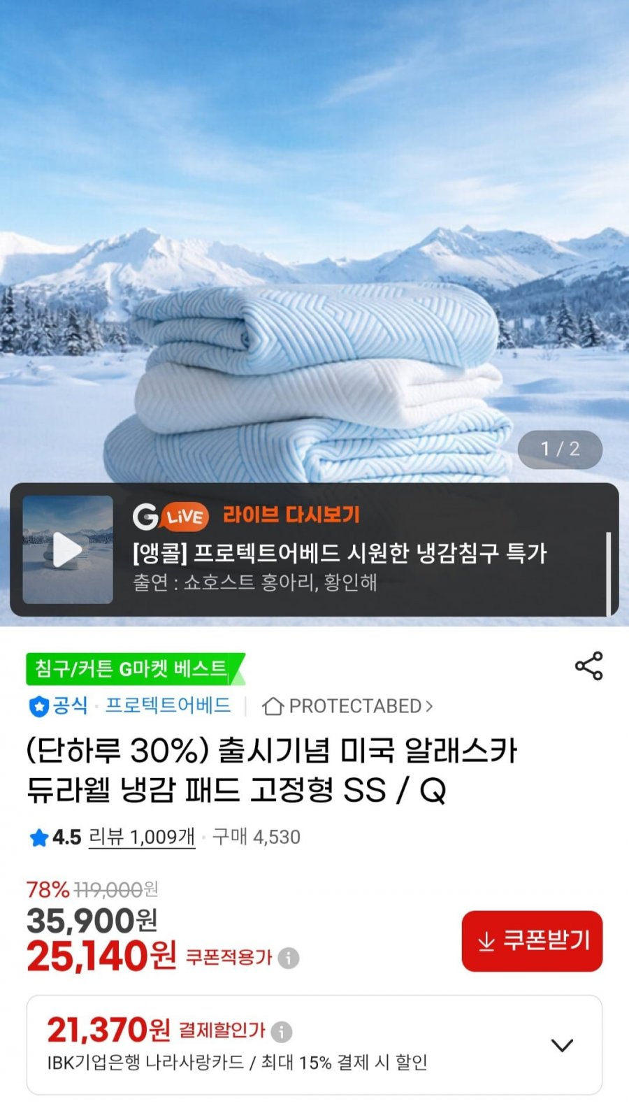 프로텍트어베드 듀라웰 냉감 패드 고정형 SS/Q (25,140원/무배)