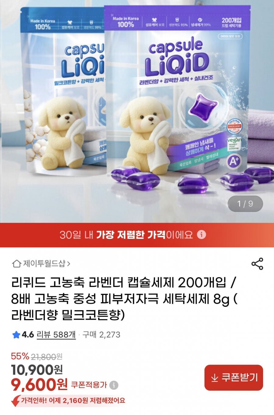 리퀴드 고농축 캡슐세제 라벤더향/밀크코튼향 8g 200개입 (9,600원/무료)