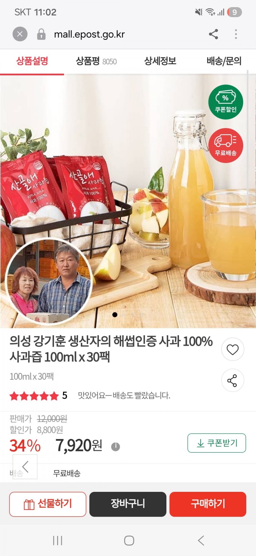 의성 해썹인증 사과 100% 사과즙 100ml x 30팩(7,920원/무료)