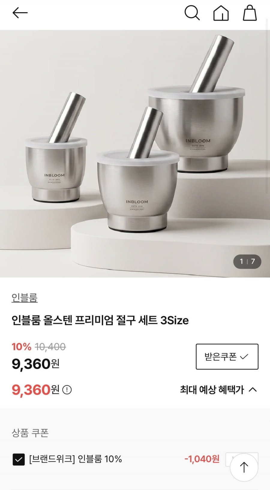 올스텐 프리미엄 절구 소형 (9,360원/유배)
