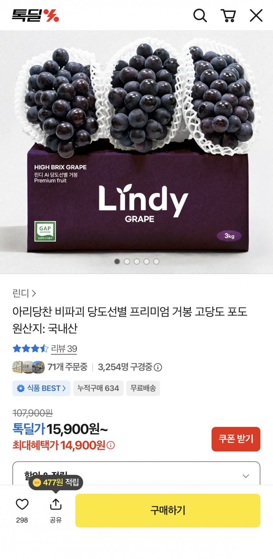 비파괴 당도선별 거봉 600~800g (14,900원/무료배송)