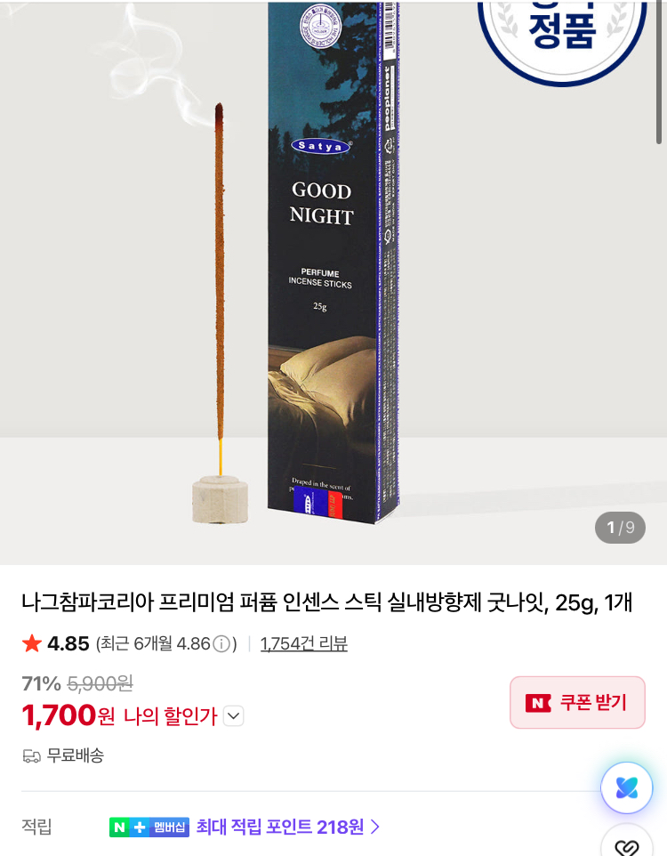 나그참파 퍼퓸 인센스 스틱 굿나잇 1700원