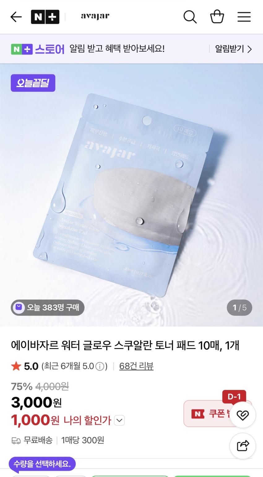 에이바자르 워터 글로우 스쿠알란 토너 패드 10매 1,000원