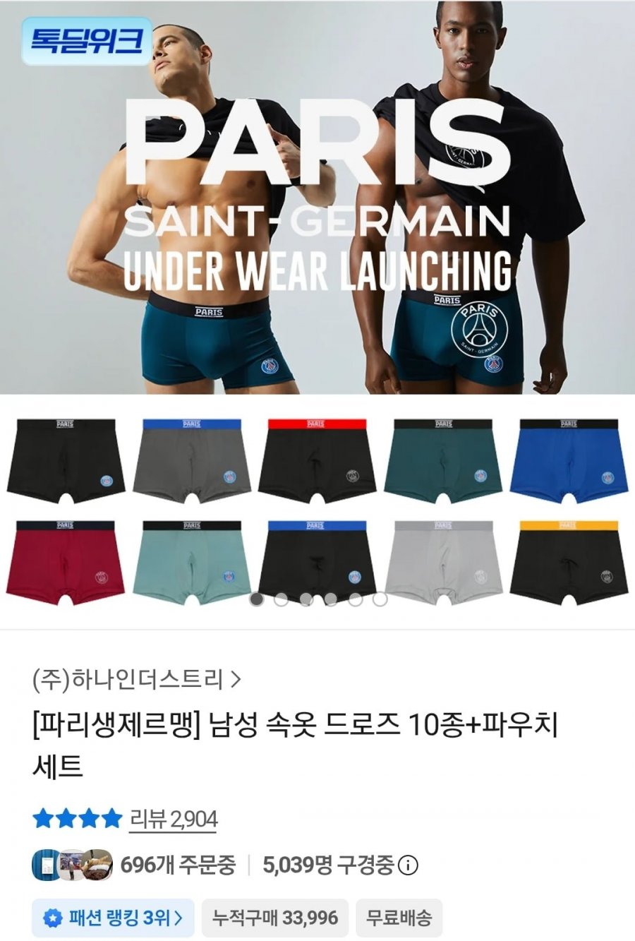 파리생제르맹 남성 드로즈 10종+파우치 (29,800원/무료)