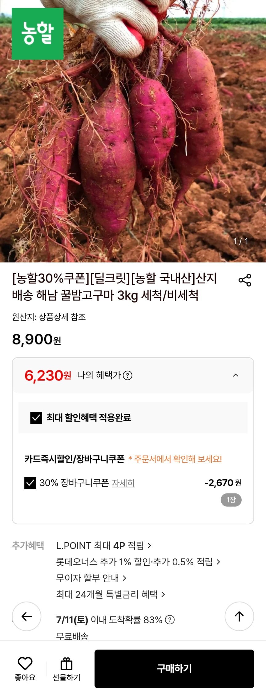 꿀밤고구마 비세척 3kg 한입사이즈 농할쿠폰 (6,230원/무료)