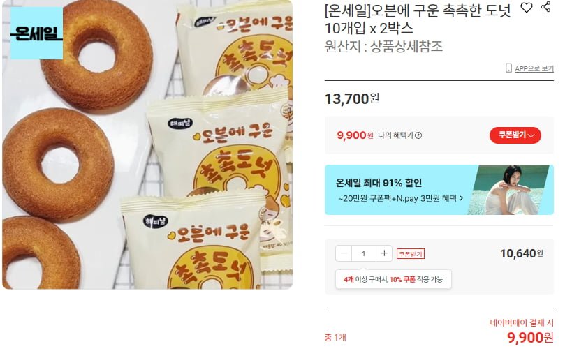 오븐에 구운 촉촉한 도넛 10개입 x2박스 (9,900/무배)