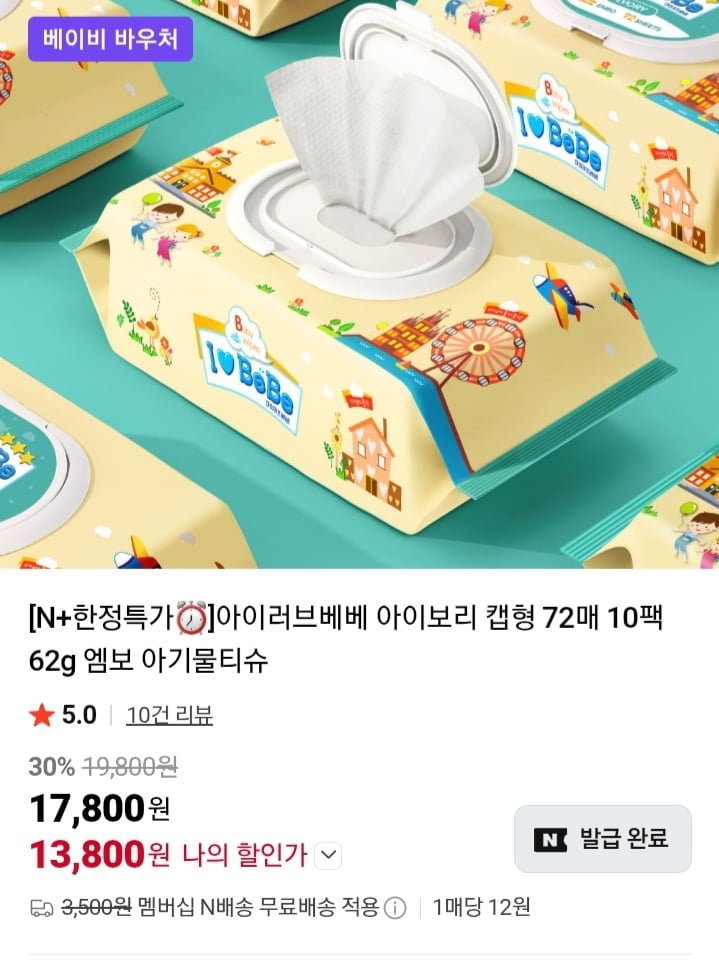아이러브베베 아이보리 아기물티슈 72매 10팩+10팩 (13,800원/네멤무배)