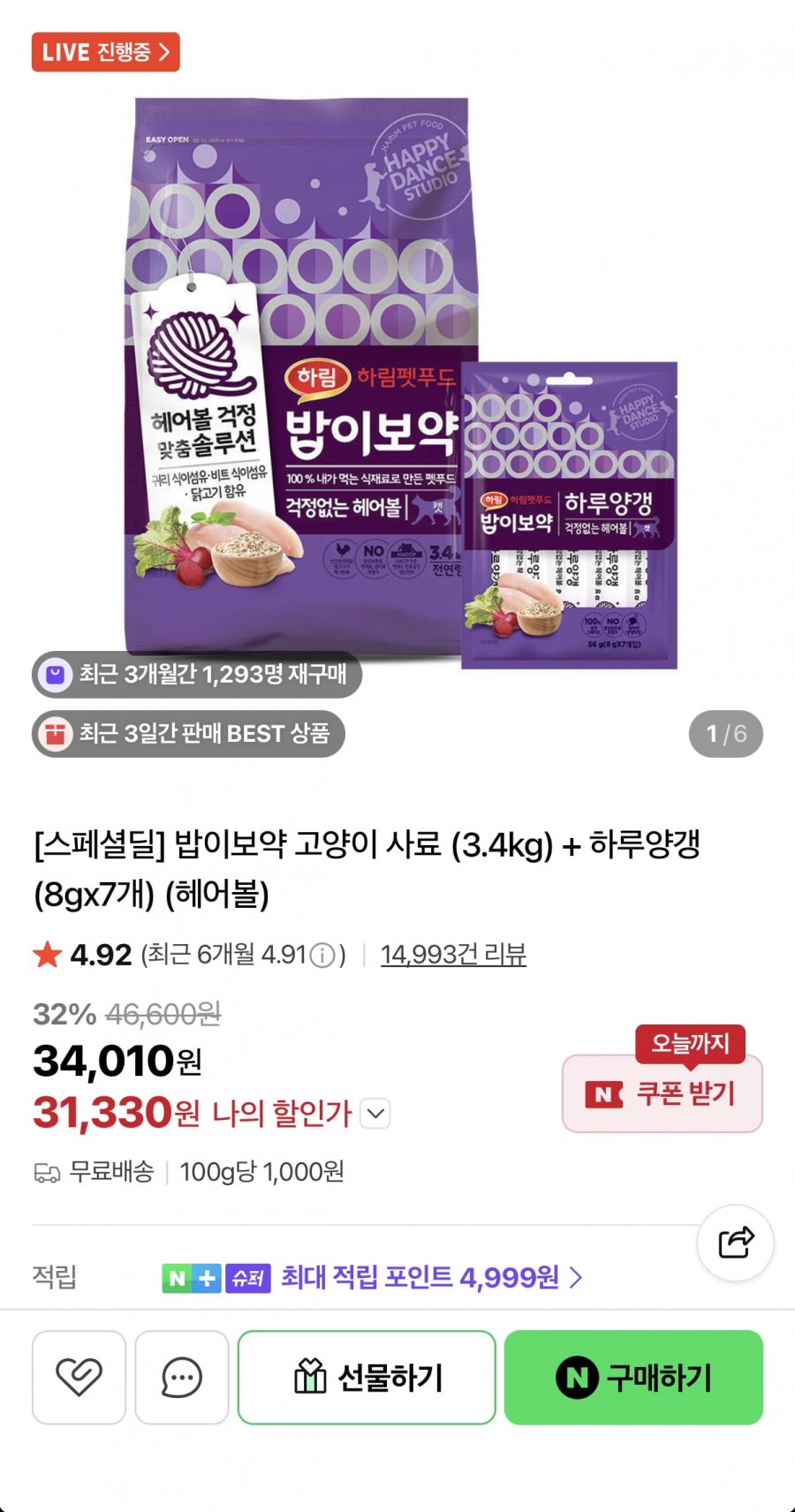 하림펫푸드 밥이보약 고양이 사료 3.4kg+하루양갱 7개 (31,330원/무료)