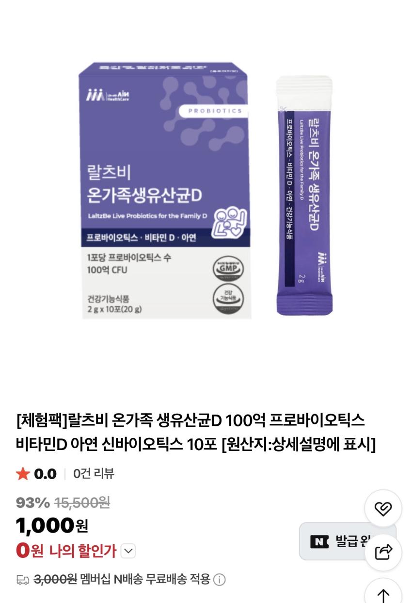 랄츠비 온가족 생유산균D 10포 체험팩 / ￦0