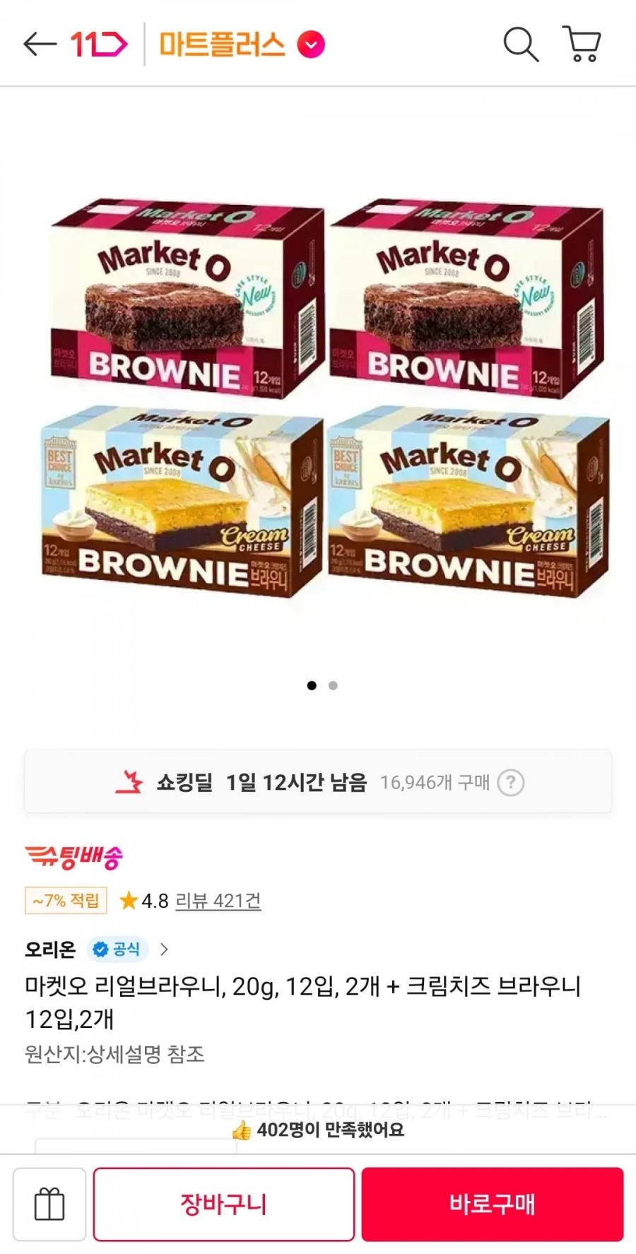 오리온 마켓오 리얼브라우니 2박스 + 크림치즈 브라우니 2박스 (16,060원/무배)