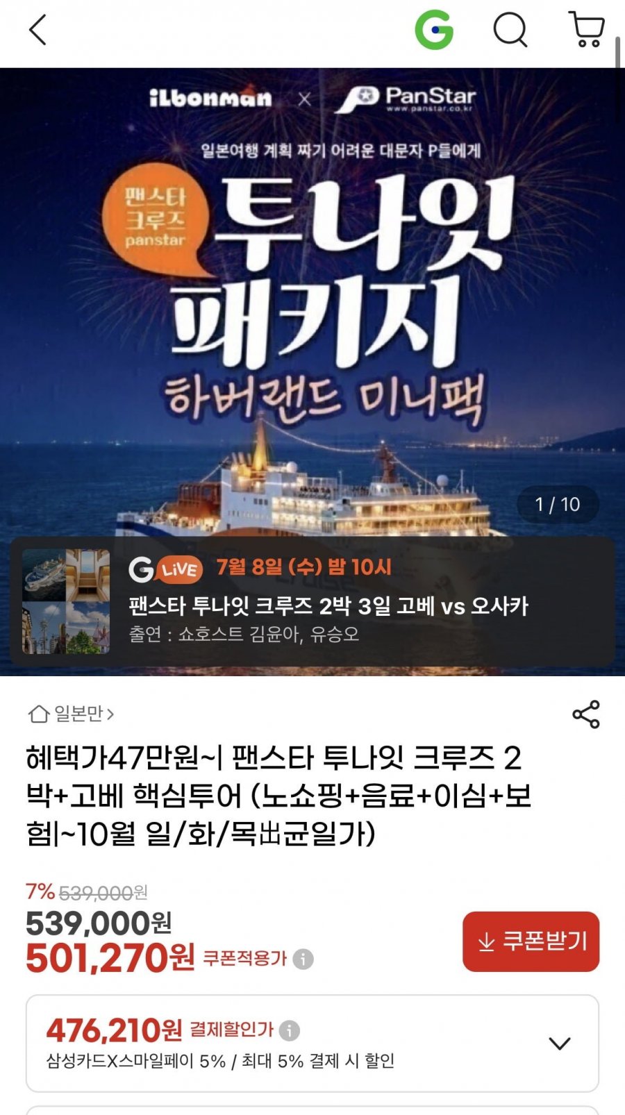 팬스타 투나잇 크루즈 2박+고베 핵심투어(476,210원/무배)