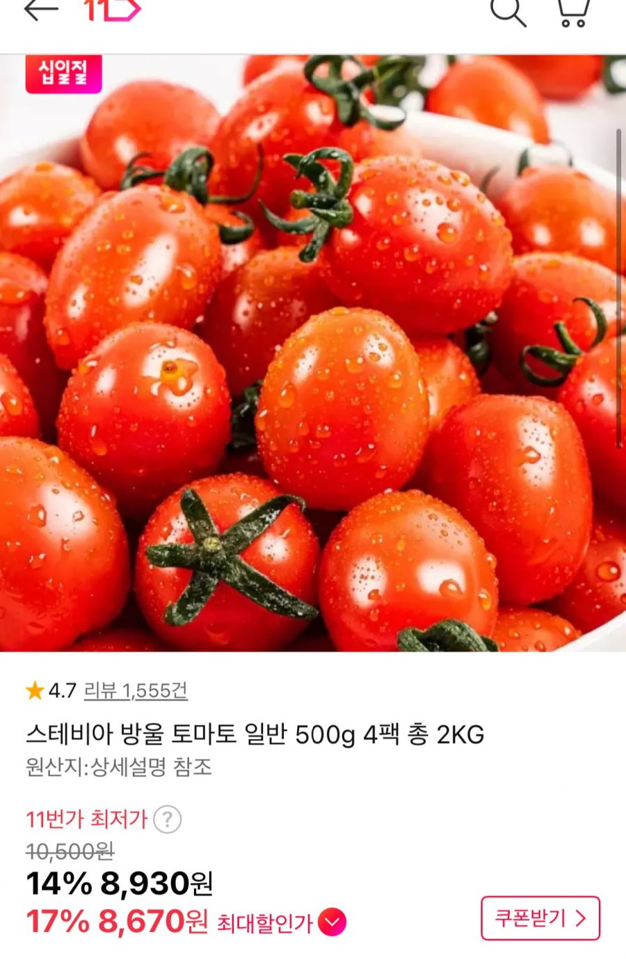 스테비아 방울토마토 4팩 (8,670원 / 무배)